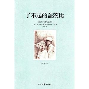 正版新书](平装全译本)了不起的盖茨比菲茨杰拉德978753172771