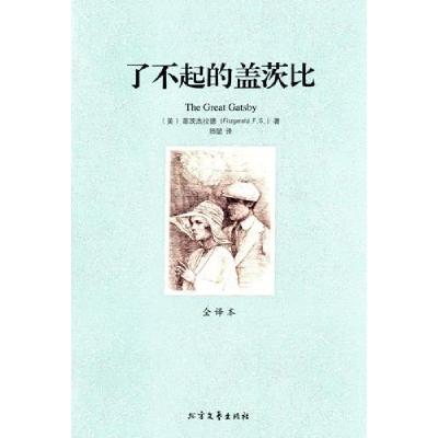 正版新书](平装全译本)了不起的盖茨比菲茨杰拉德978753172771