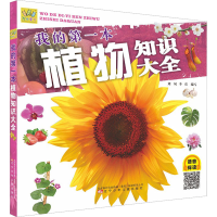 [M]我的第一本植物知识大全-9787531591368