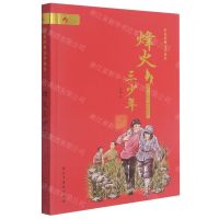 [N]烽火三少年/红色经典文学丛书-9787513929066