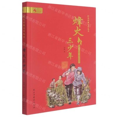 [N]烽火三少年/红色经典文学丛书-9787513929066