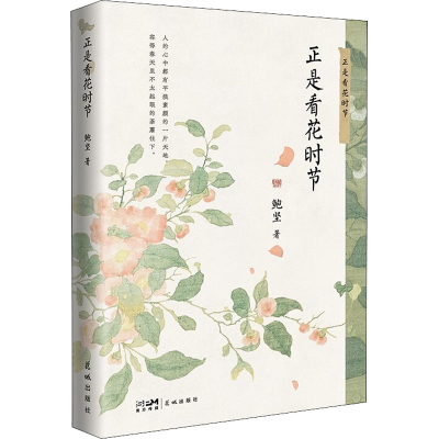 醉染图书正是看花时节9787536096547