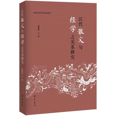 [M]汉代散文与经学之关系研究 边家珍 著 -9787533344917