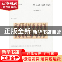 正版 华乐西传法兰西 (法)陈艳霞(Ysia Tchen)著 商务印书馆 9787