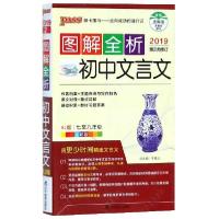 正版新书]初中文言文(7至9年级RJ版全彩版2019第2次修订)/图解全