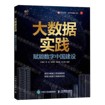 [N]大数据实践(赋能数字中国建设)-9787115625755