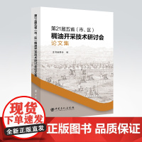 [店]第21届五省(市、区)稠油开采技术研讨会论文集 稠油开采 学术会议 文集 本书适合稠油开采相关行业的工作者