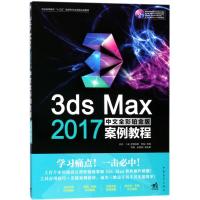 3ds Max 2017中文全彩铂金版案例教程