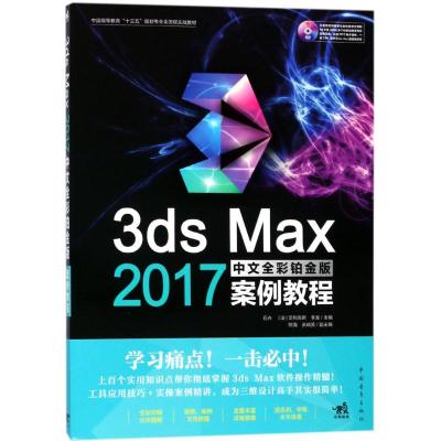 3ds Max 2017中文全彩铂金版案例教程