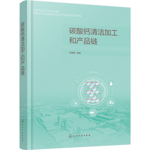 [M]碳酸钙清洁加工和产品链 周春晖 编 -9787122394897