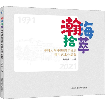 正版新书]瀚海拾萃 中科大附中50周年校庆师生艺术作品集马运生