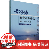 黄渤海渔业资源评估 理论、方法、应用 9787109327696 单秀娟 韩青鹏 金显仕 编 中国农业出版社