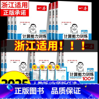 [数学]计算能力 人教版 一年级上 [正版]浙江适用2025新版小学数学计算能力训练100分一二三四年级五六年级上册下册