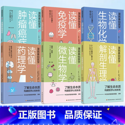 全6册漫画基础医学 [正版]漫画基础医学 读懂药理学 医学医药学科普入门书籍 药理 药物 作用机制 药效 医学常识书家
