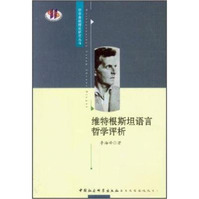正版新书]哲学基础理论研究丛书:维特根斯坦语言哲学评析李海峰