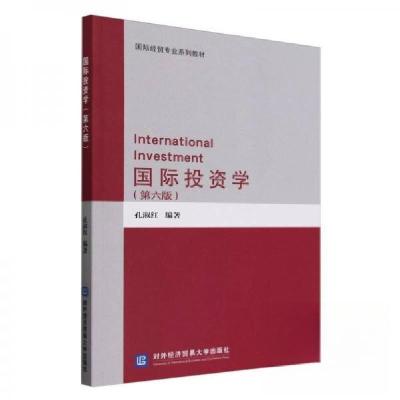 正版新书]国际投资学(第六版)(本科教材)孔淑红 编者978756
