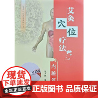 艾灸穴位疗法:内脏篇戴力鹏 著郑州大学出版社9787577310060医学卫生/中医