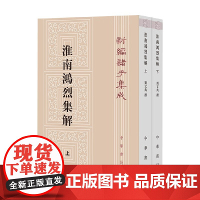 淮南鸿烈集解全二册 新编诸子集成 刘文典 著 国学古籍