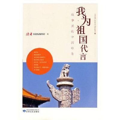 正版新书]故事里的中国印象:我为祖国代言《读者》;编辑部(原