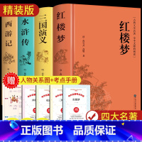 原著无删减版:四大名著(赠考点+人物关系图) [正版]红楼梦原著高中生高中必读青少年版社整本书阅读任务书文言文白话文和乡