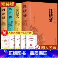 原著无删减版:四大名著(赠考点+人物关系图) [正版]红楼梦原著高中生高中必读青少年版社整本书阅读任务书文言文白话文和乡