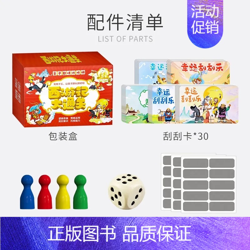 (盒装 赠刮刮卡30张)西游记大通关 [正版]3-9岁儿童飞行棋西游记游戏棋亲子互动益智游戏小学生多功能玩具