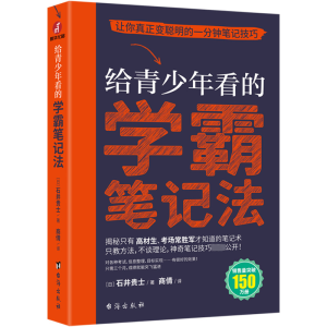 [M]给青少年看的学霸笔记法-9787516834251