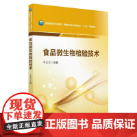 食品微生物检验技术/全国高职高专食品类、保健品开发与管理专业“十三五”规划教材