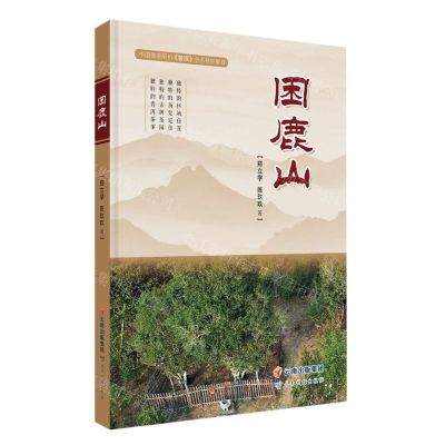 [N]困鹿山(精)-9787558749070