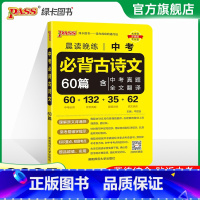 中考必背古诗文60篇 高中通用 [正版]全国通用2025新版PASS绿卡图书初中高中语文中华传统文化 高中英语历史专题呈