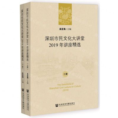 [N]深圳市民文化大讲堂2019年讲座精选(上下)-9787522802541