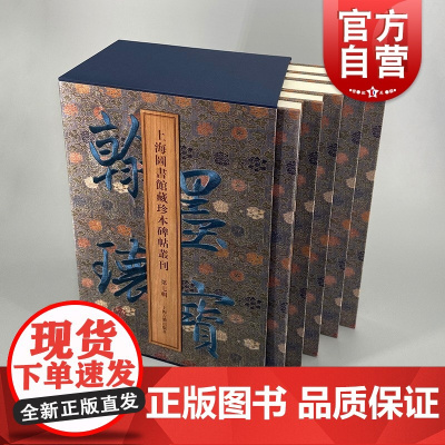 翰墨瑰宝第七辑 上海图书馆藏珍本碑帖丛刊 苏轼楷书洛神赋王献之小楷上海古籍出版社书法碑帖篆刻托本收藏鉴赏