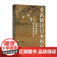 重新解读日本历史 网野善彦 著 历史