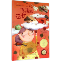 醉染图书飞走的记忆9787544542890