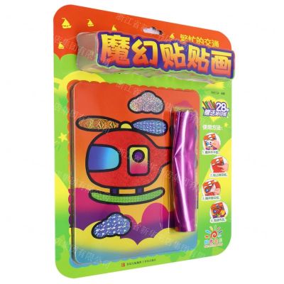 [N]繁忙的交通(英汉对照)/魔幻贴贴画-9787573608338