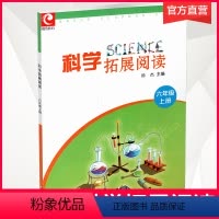 科学拓展阅读 六年级上 [正版]2023秋 科学拓展阅读 六年级上册 小学6上科学知识课外拓展 扫一扫看视频 江苏凤凰教