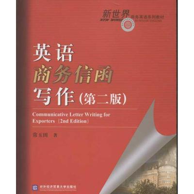 正版新书]英语商务信函写作(第2版)常玉田9787566302809