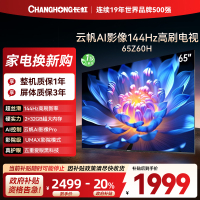 长虹欧宝丽65Z60H 云帆AI影像 144Hz高刷 AI环境光感调节 UMAX观影 4K超高清平板液晶电视政府补贴