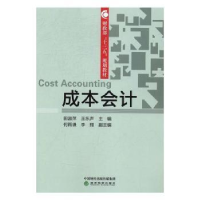 诺森成本会计田淑萍,王东声主编9787514165524经济科学出版社