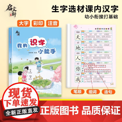 [启]2025年新版我的识字小能手幼小衔接开启识字新旅程暑假衔接作业预备一年级识字书幼儿认字识字大王3000字看图识字书