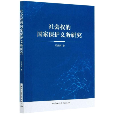 醉染图书社会权的保护义务研究9787520371766