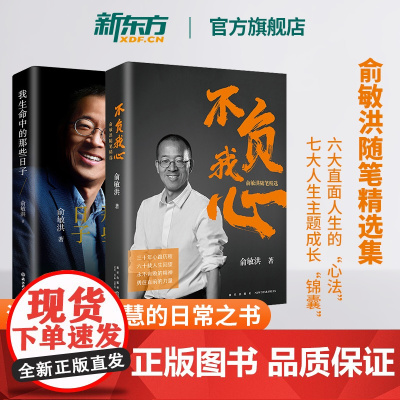 [新东方店]不负我心俞敏洪随笔精选+我生命中的那些日子 共2本 俞敏洪2022年新书 新东方创始人创业励志书籍