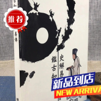 鉴古知今 史解易传 陈澧谋