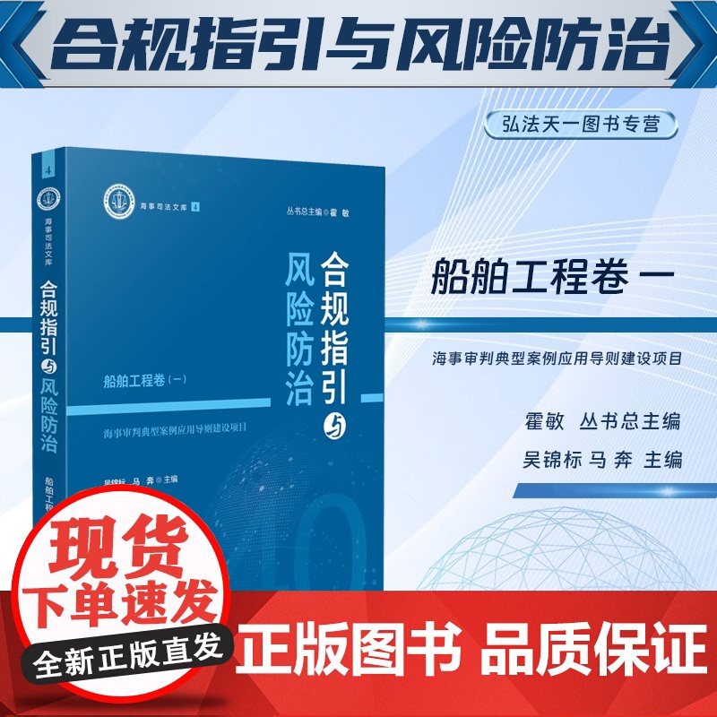 2024新书 合规指引与风险防治 船舶工程卷(一)海事审判典型案例应用导则建设项目 吴锦标 马奔 主编人民法院出版社
