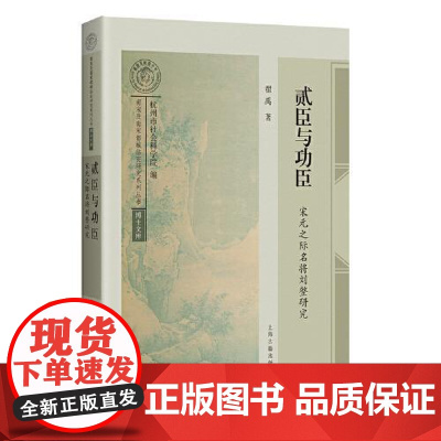 贰臣与功臣:宋元之际名将刘整研究 上海古籍出版社