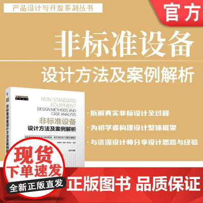 非标准设备设计方法及案例解析 李桂琴 李明 李书训 非标准设备 机械设计 方案设计 详细设计 成本估算 计算机