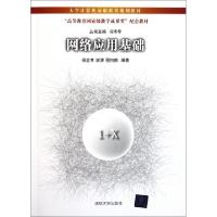 正版新书]网络应用基础(大学计算机基础教育规划教材)杨忠孝//谢