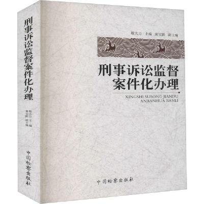 正版新书]刑事诉讼监督案件化办理敬大力9787510224768