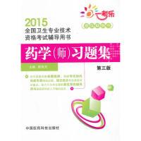 正版新书]2015-药学(师)习题集-全国卫生专业技术资格考试辅导用