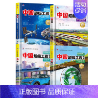 中国科技超级工程1(全4册) [正版]抖音同款礼盒装中国超级工程丛书全套8册 工程里的科学奥秘少儿百科全书6-12岁儿童